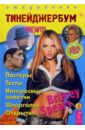 Тинейджербум для девчонок 2004-2005 год (Brritney Spears) цена и фото