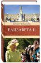 Хардман Роберт Елизавета II нескучная классика для всех ноты с картинками и любопытными историями выпуск 6