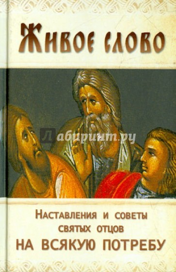 Живое слово. Отечник. Избранное для мирян. Наставления и советы святых отцов на всякую потребу