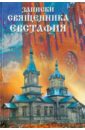 Записки священника Евстафия - Священник Евстафий Баслык