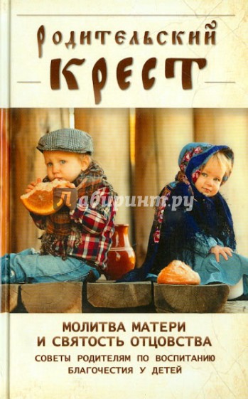 Родительский крест. Молитва матери и святость отцовства