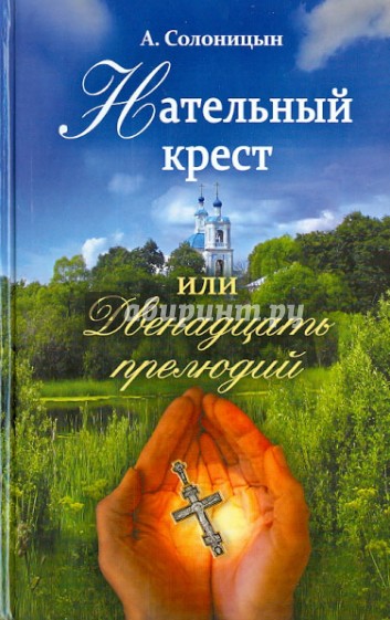 Нательный крест или двенадцать прелюдий. Избранные рассказы