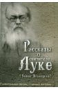 Рассказы о святителе Луке (Войно-Ясенецком). Удивительная жизнь, ставшая житием - Скоробогатько Наталия Владимировна