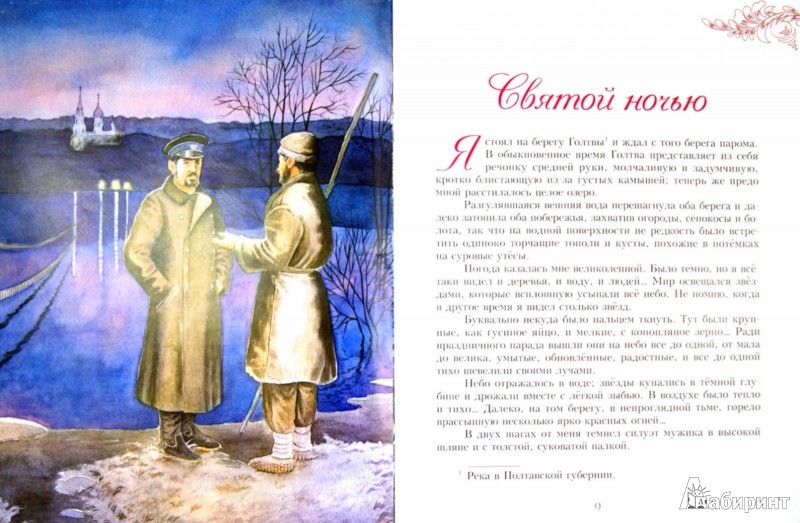 Иллюстрация 1 из 27 для Святой ночью - Антон Чехов | Лабиринт - книги. Источник: Лабиринт