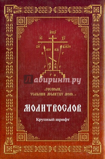 Молитвослов "Господи, услыши молитву мою...". Крупный шрифт