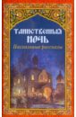 Аверченко Аркадий Тимофеевич, Поселянин Евгений Николаевич, Никифоров-Волгин Василий Акимович, Ремизов А. Таинственная ночь. Пасхальные рассказы