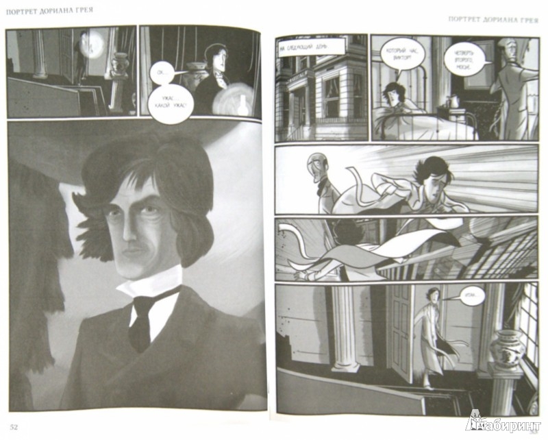 Иллюстрация 1 из 9 для Портрет Дориана Грея. Комикс - Оскар Уайльд | Лабиринт - книги. Источник: Лабиринт