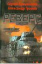 Лукьяненко Сергей Васильевич, Громов Александр Николаевич Реверс антибуки подставка для кружки хорёк наивно полагает