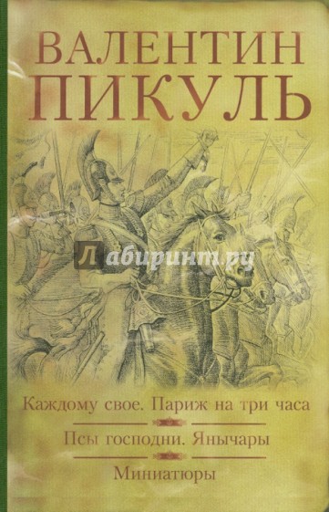 Каждому свое. Париж на три часа. Псы господни. Янычары.