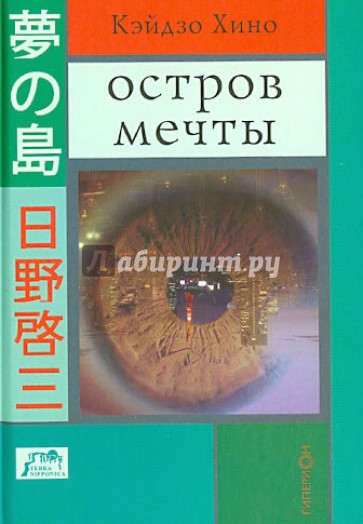 Остров мечты