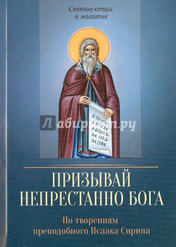 Призывай непрестанно Бога. По творениям преподобного Исаака Сирина