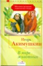 куберский игорь в мире животных россия Акимушкин Игорь Иванович В мире животных