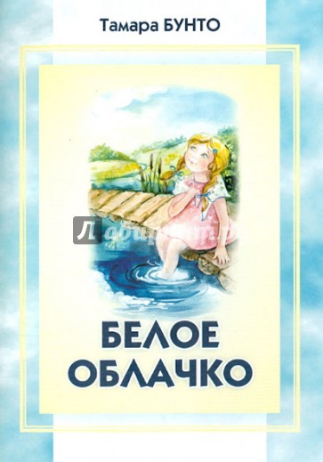 Белое облачко