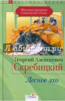 Обложка книги Лесное эхо, Скребицкий Георгий Алексеевич