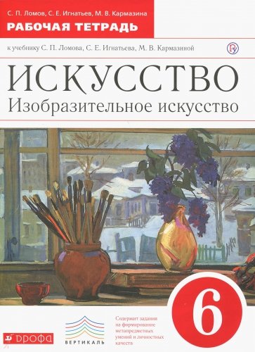 Искусство. Изобразительное искусство. 6 класс. Рабочая тетрадь. Вертикаль. ФГОС