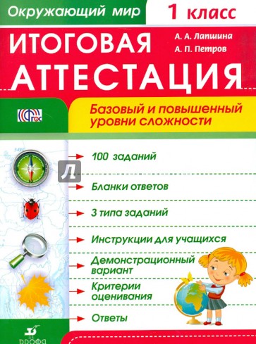 Окружающий мир. 1 класс. Итоговая аттестация. ФГОС