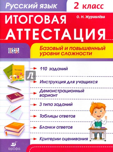 Русский язык. 2 класс. Итоговая аттестация. ФГОС