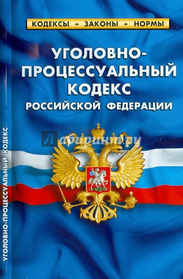 Уголовно-процессуальный кодекс Российской Федерации по состоянию на 20.04.14 г.