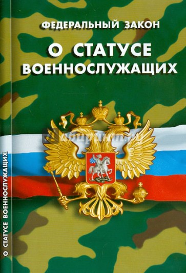 Федеральный закон "О статусе военнослужащих"