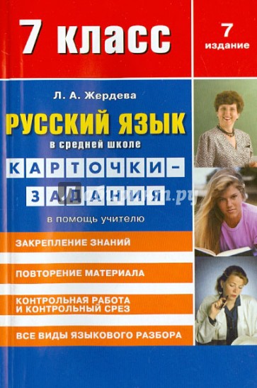 Русский язык. 7 класс. Карточки-задания