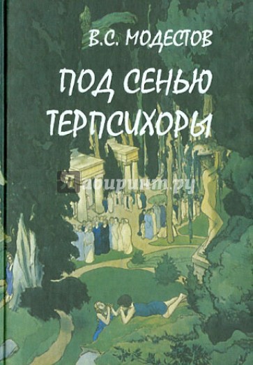 Под сенью Терпсихоры. Сборник балетных либретто