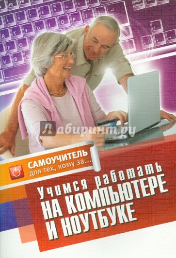 Учимся работать на компьютере и ноутбуке