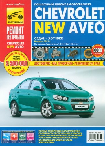 Chevrolet Aveo с 2011 г. Руководство по эксплуатации, техническому обслуживанию и ремонту