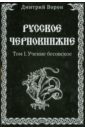 Русское Чернокнижие. Учение Бесовское. Том 1 - Ворон Дмитрий