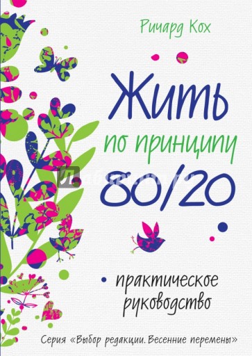 Жить по принципу 80/20: практическое руководство