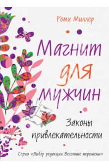 Магнит для мужчин. Законы привлекательности