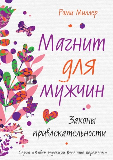 Магнит для мужчин. Законы привлекательности