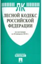 Лесной кодекс РФ на 25.02.14 лесной кодекс рф на 2018 год