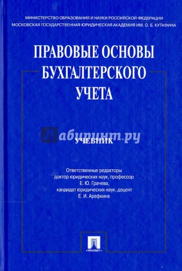 Правовые основы бухгалтерского учета. Учебник