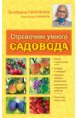 Обложка Справочник умного садовода