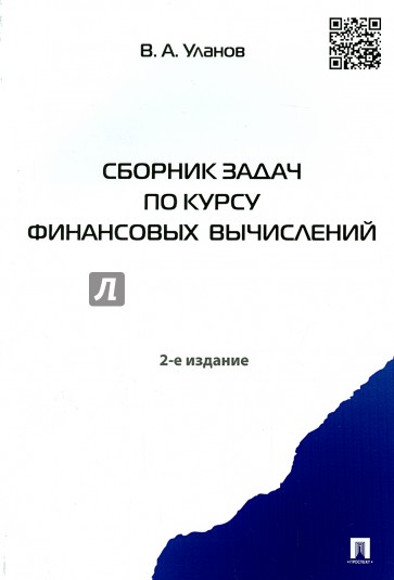 Сборник задач по курсу финансовых вычислений. Учебное пособие