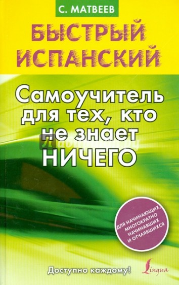 Быстрый испанский. Самоучитель для тех, кто не знает ничего