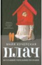 Кучерская Майя Александровна Плач по уехавшей учительнице рисования кучерская майя александровна тетя мотя