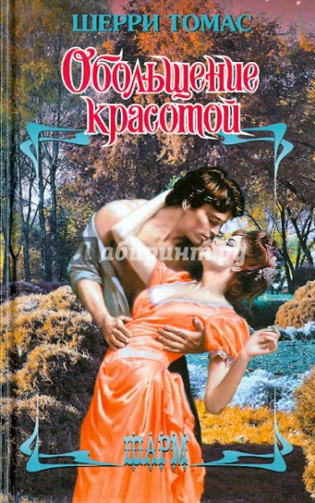 Обольщение красотой