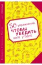 50 упражнений, чтобы убедить кого угодно