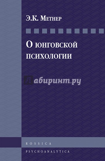 О юнговской психологии. Избранные статьи по аналитической психологии