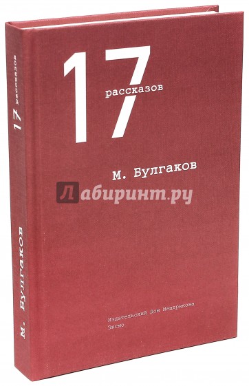 17 рассказов