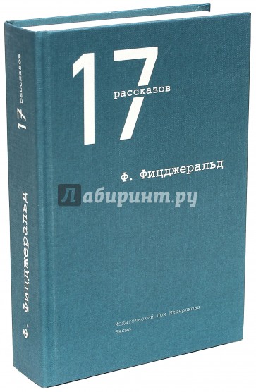 17 рассказов