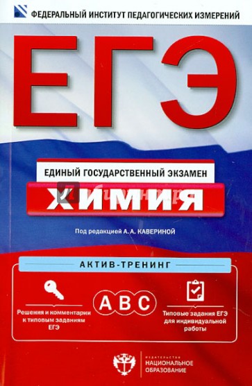 ЕГЭ. Химия. Актив-тренинг. А, В, С