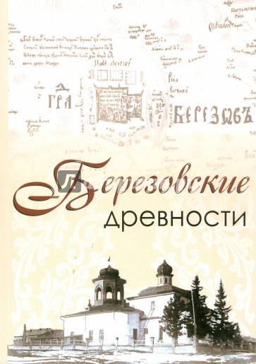 Березовские древности. Из собрания Омского государственного историко-краеведческого музея