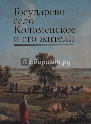 Государево село Коломенское и его жители