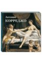 Антонио Корреджо - Астахов Юрий