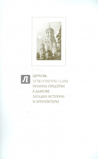 Церковь Усекновения Главы Иоанна Предтечи в Дьякове: загадки истории и архитектуры