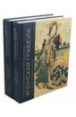 Японская гравюра XVIII- первой половины XIX в. 2 т - Воронова Беата