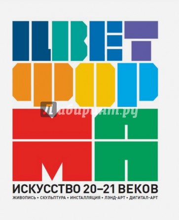 Цвет + Форма. Искусство 20-21 веков .Живопись. Скульптура. Инсталляция. Лэнд-арт. Дигитал-арт