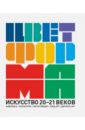 Цвет + Форма. Искусство 20-21 веков. Живопись. Скульптура. Инсталляция. Лэнд-арт. Дигитал-арт - Ефимов Андрей Владимирович